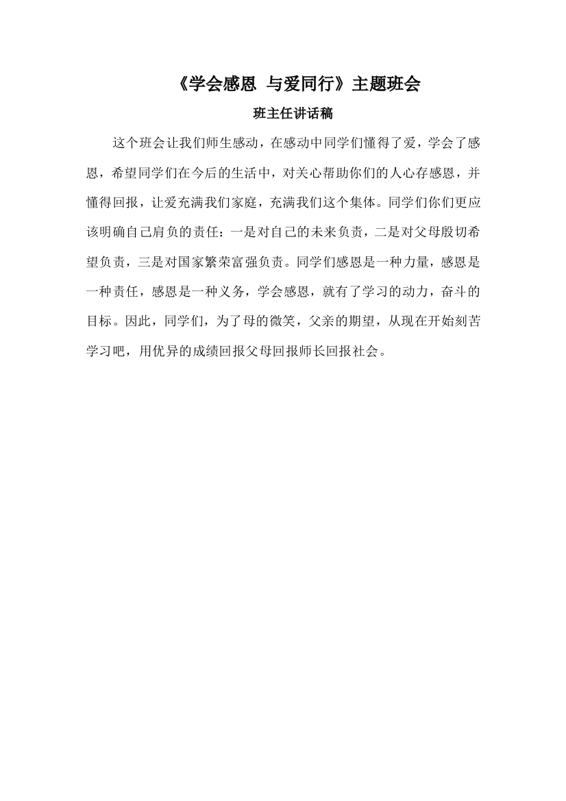 《学会感恩与爱同行》班主任总结