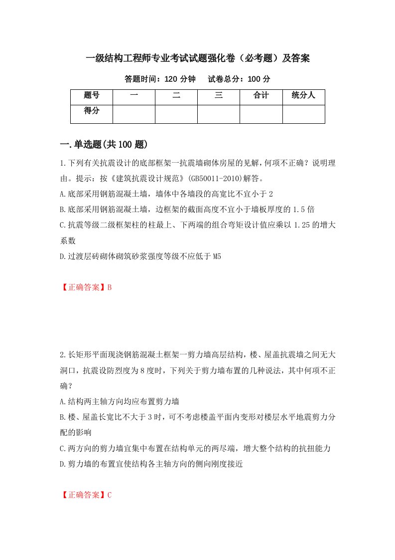 一级结构工程师专业考试试题强化卷必考题及答案36