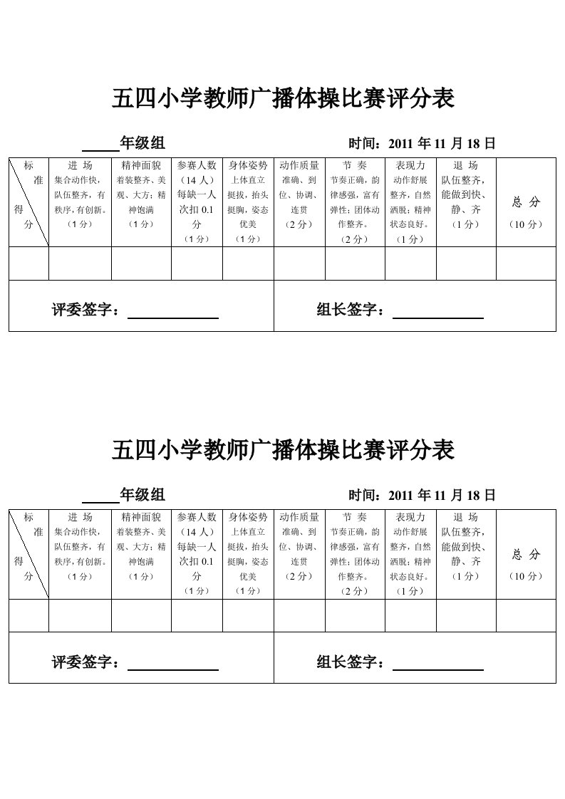 五四小学教师广播体操比赛评分表