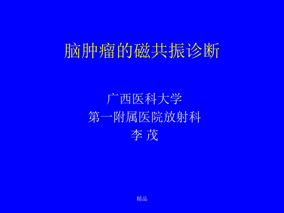 脑肿瘤的磁共振诊断课件