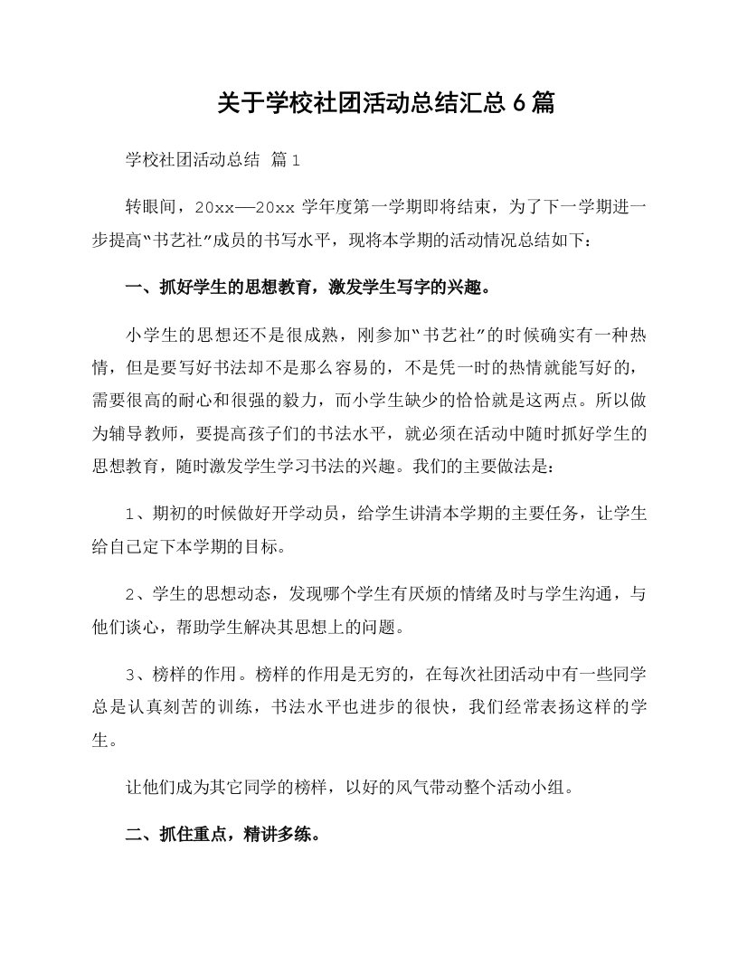 关于学校社团活动总结汇总6篇