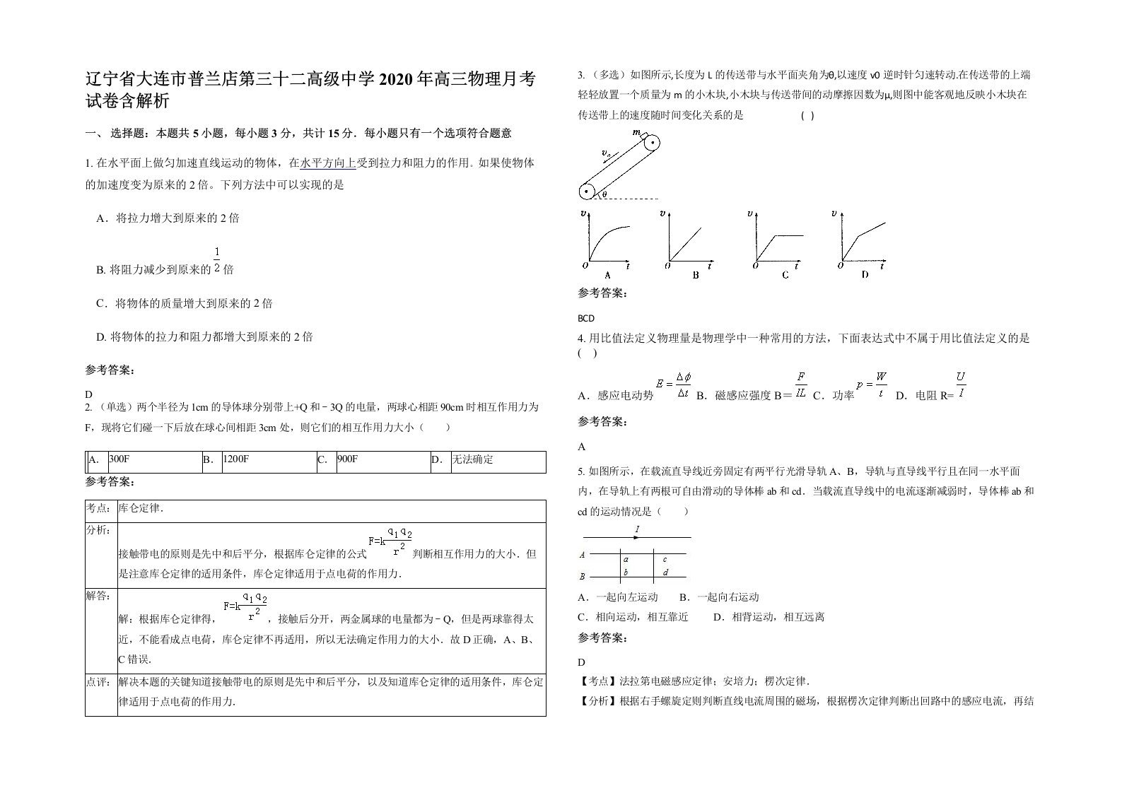 辽宁省大连市普兰店第三十二高级中学2020年高三物理月考试卷含解析