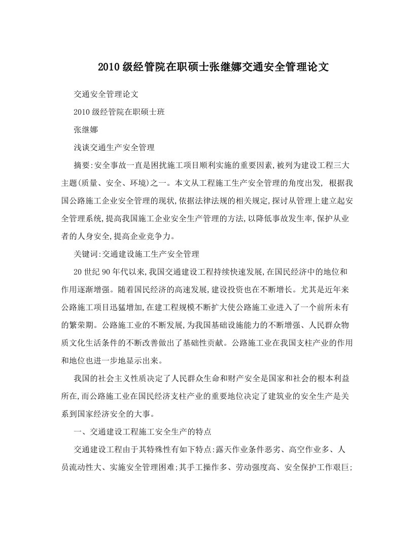 2010级经管院在职硕士张继娜交通安全管理论文