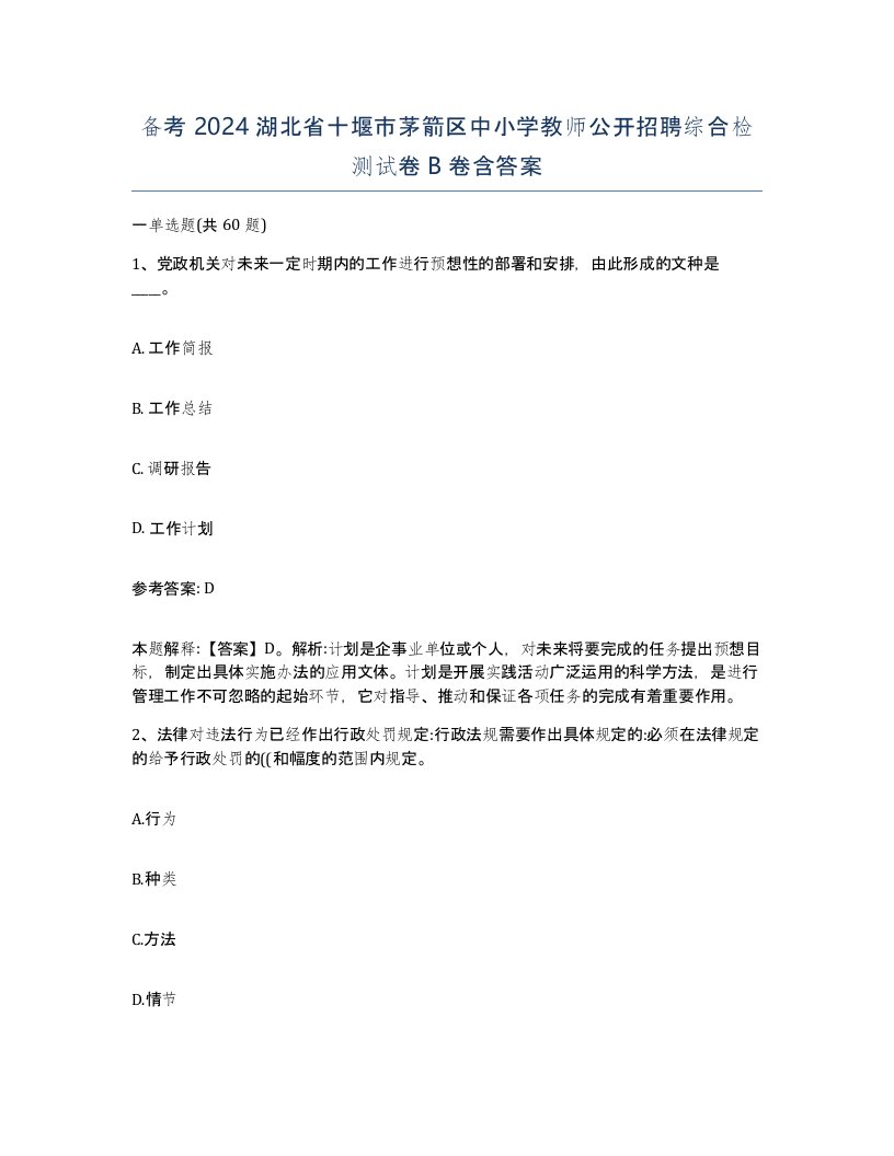 备考2024湖北省十堰市茅箭区中小学教师公开招聘综合检测试卷B卷含答案