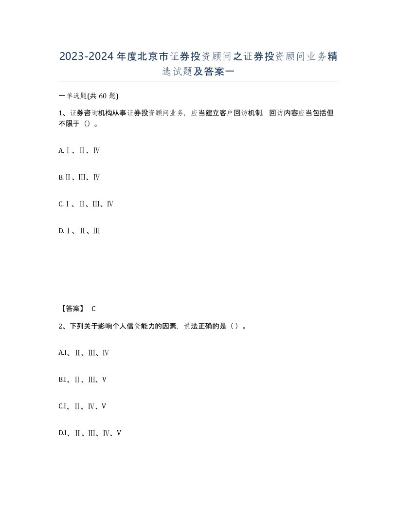 2023-2024年度北京市证券投资顾问之证券投资顾问业务试题及答案一