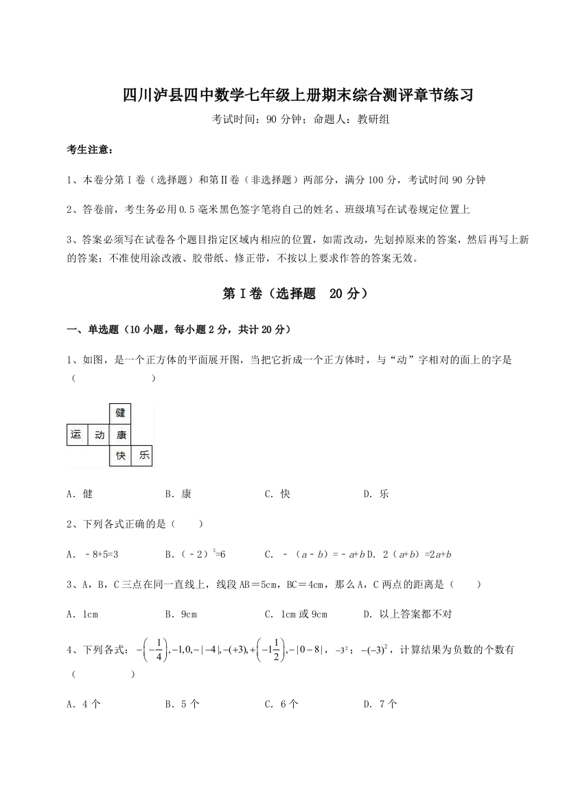 小卷练透四川泸县四中数学七年级上册期末综合测评章节练习试卷（含答案详解版）