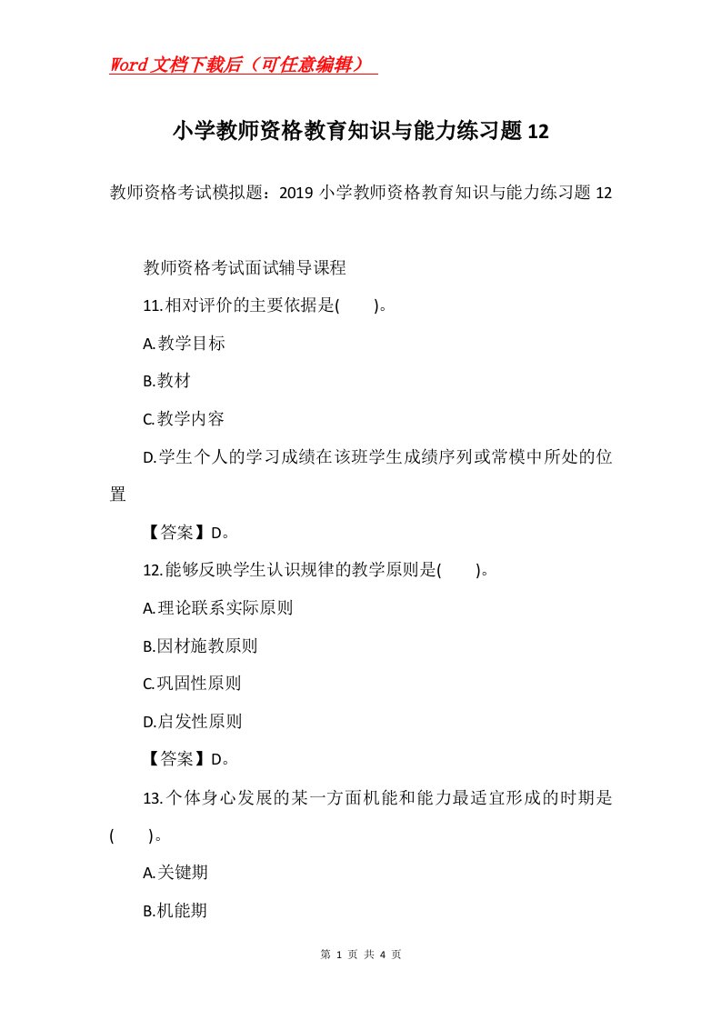 小学教师资格教育知识与能力练习题12