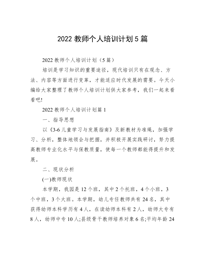 2022教师个人培训计划5篇