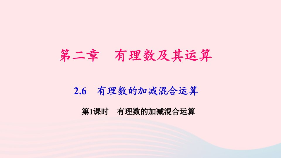 七年级数学上册第二章有理数及其运算2.6有理数的加减混合运算第1课时有理数的加减混合运算作业课件新版北师大版