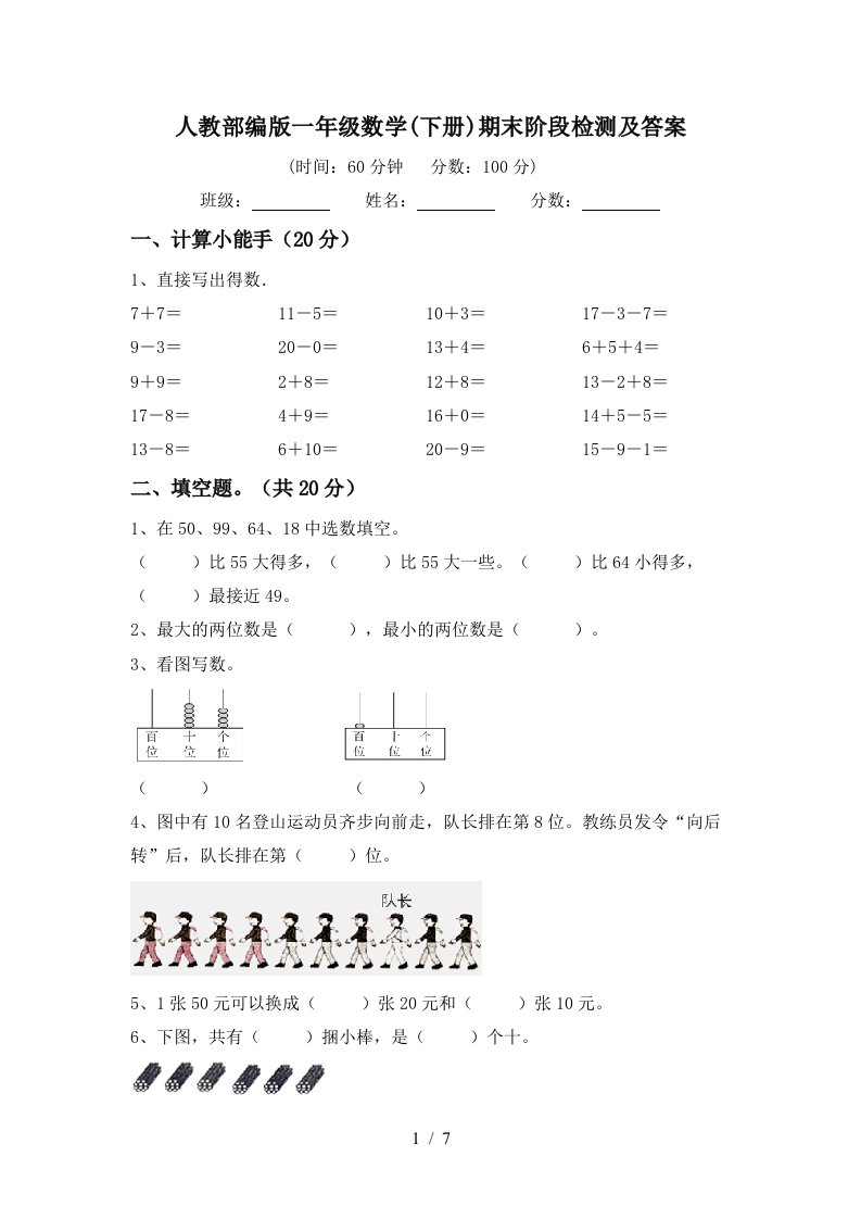 人教部编版一年级数学下册期末阶段检测及答案