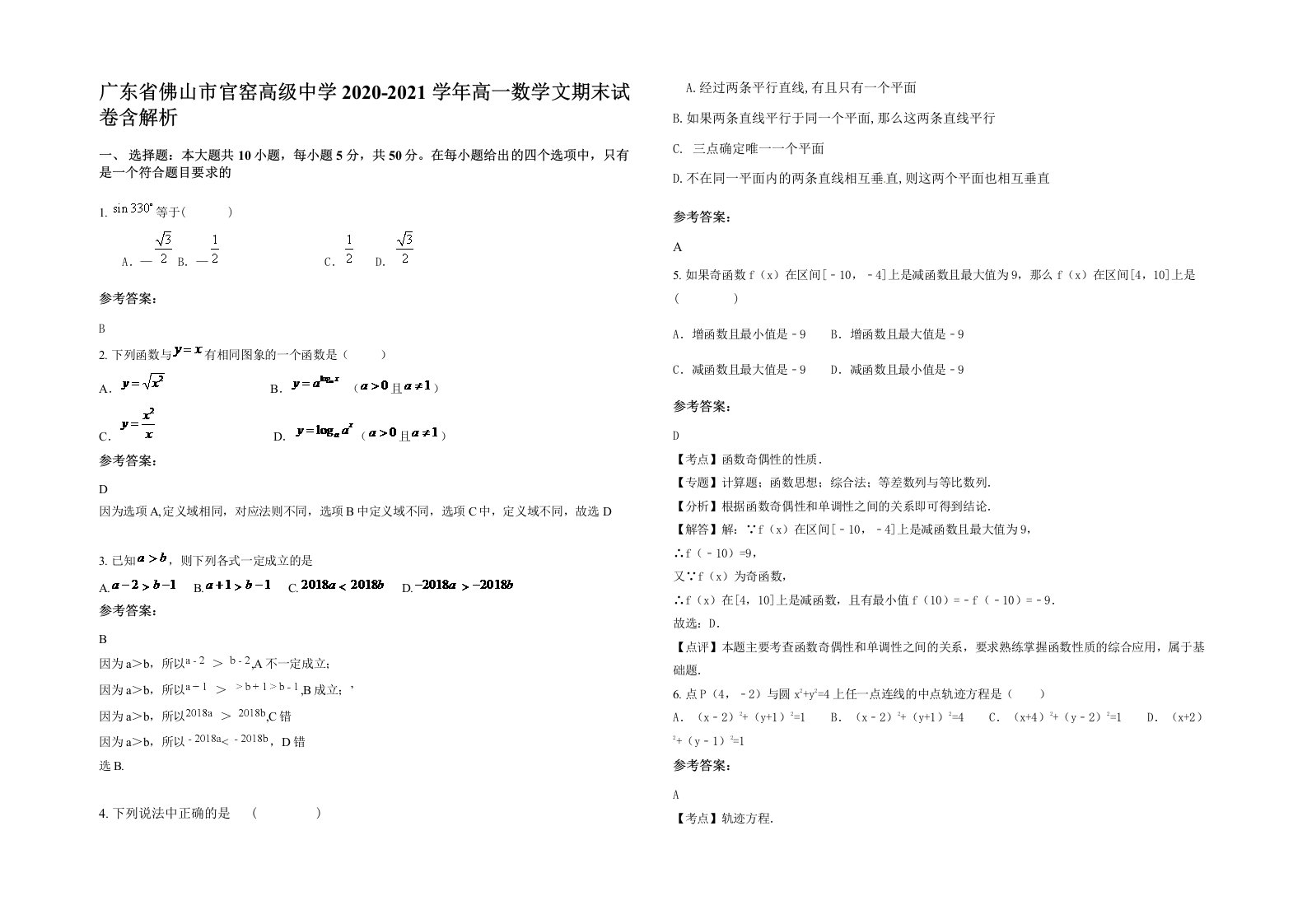 广东省佛山市官窑高级中学2020-2021学年高一数学文期末试卷含解析