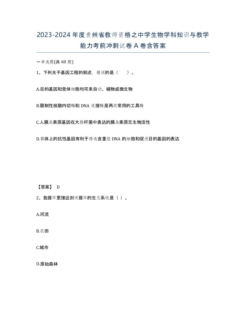 2023-2024年度贵州省教师资格之中学生物学科知识与教学能力考前冲刺试卷A卷含答案