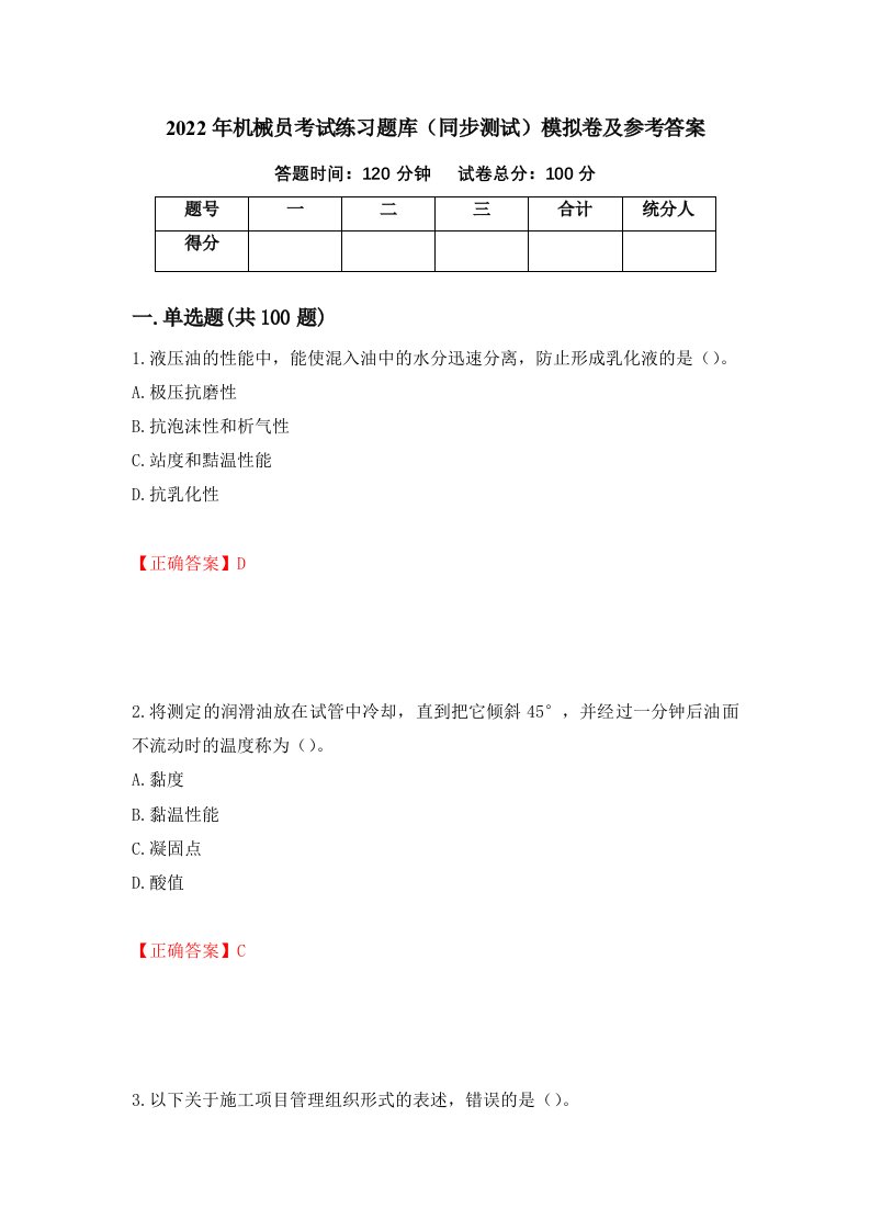 2022年机械员考试练习题库同步测试模拟卷及参考答案99