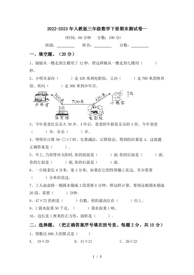 2022-2023年人教版三年级数学下册期末测试卷一