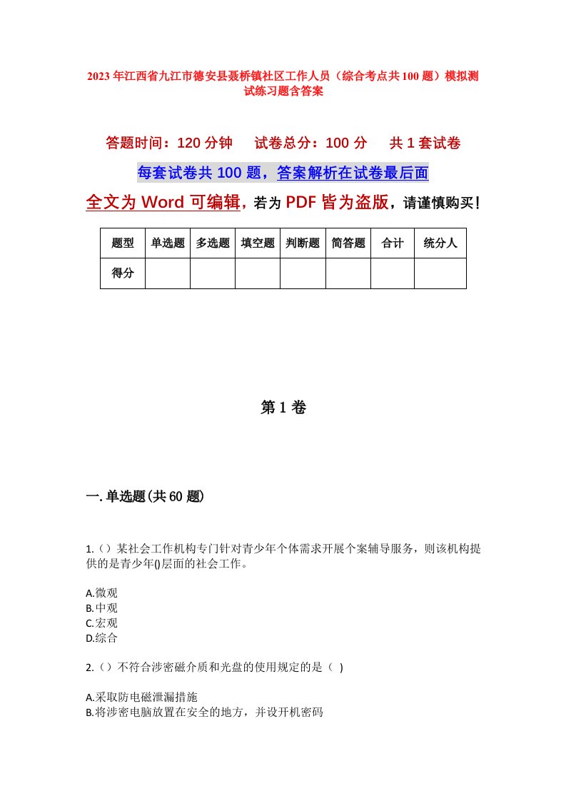 2023年江西省九江市德安县聂桥镇社区工作人员综合考点共100题模拟测试练习题含答案