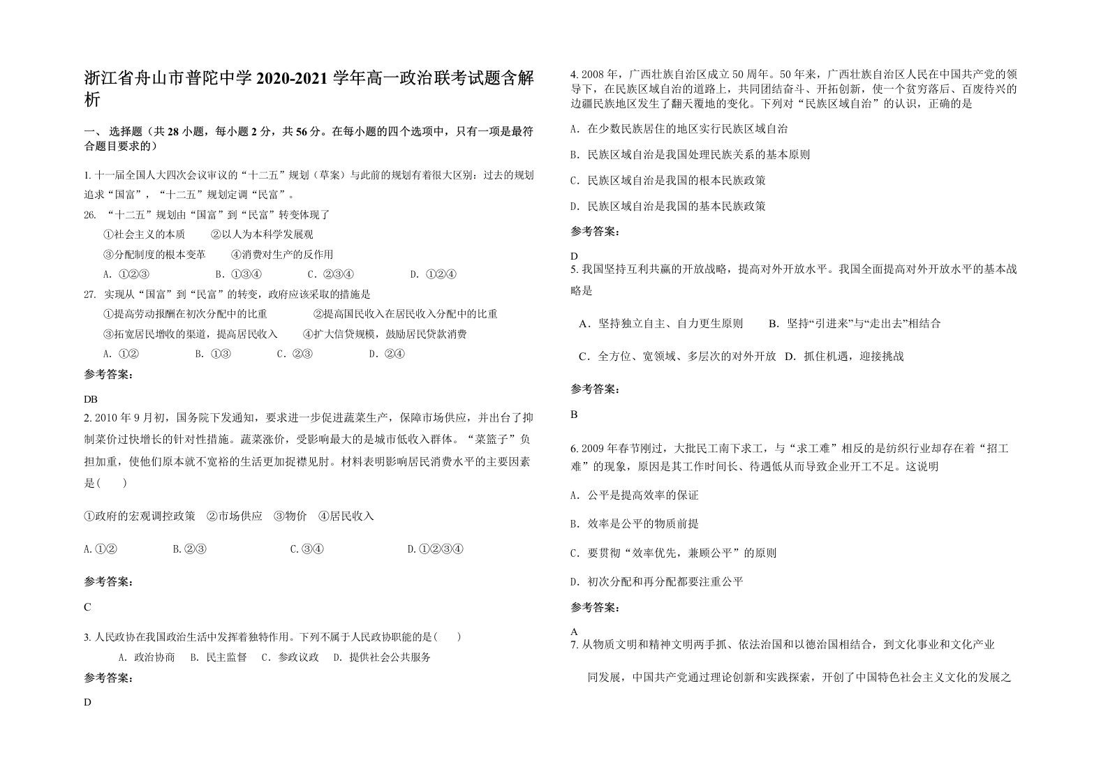 浙江省舟山市普陀中学2020-2021学年高一政治联考试题含解析