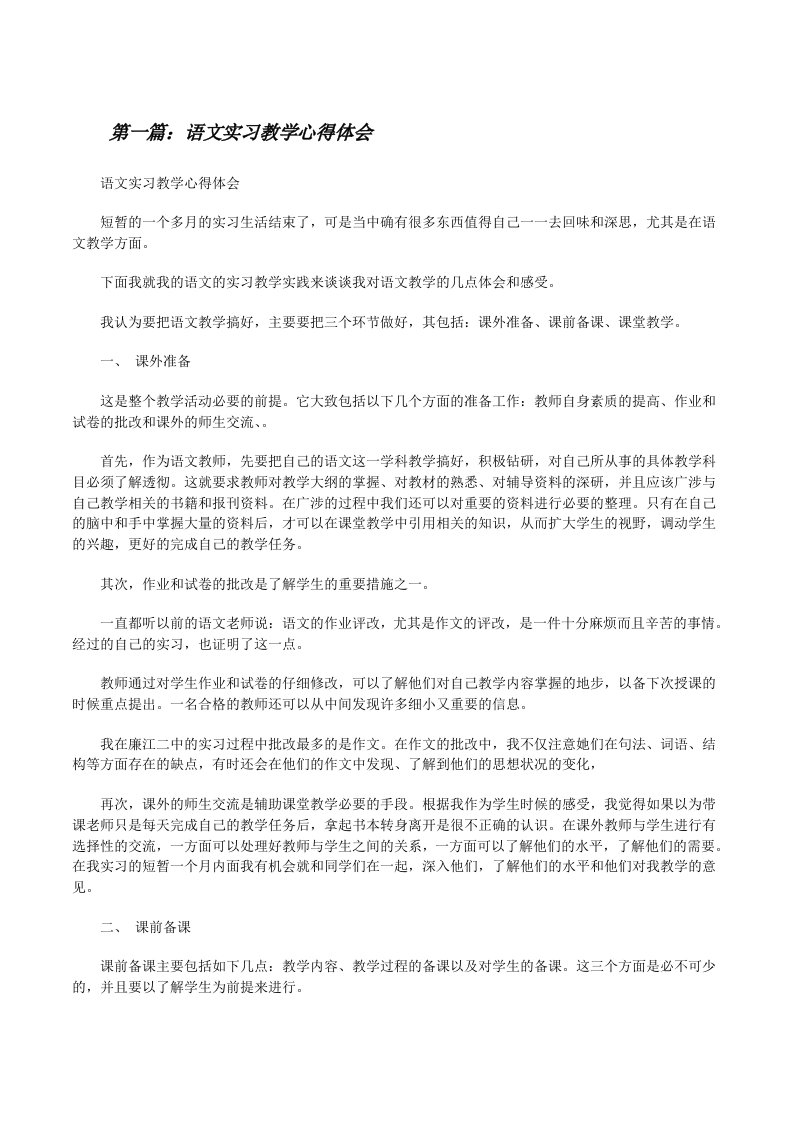 语文实习教学心得体会[修改版]