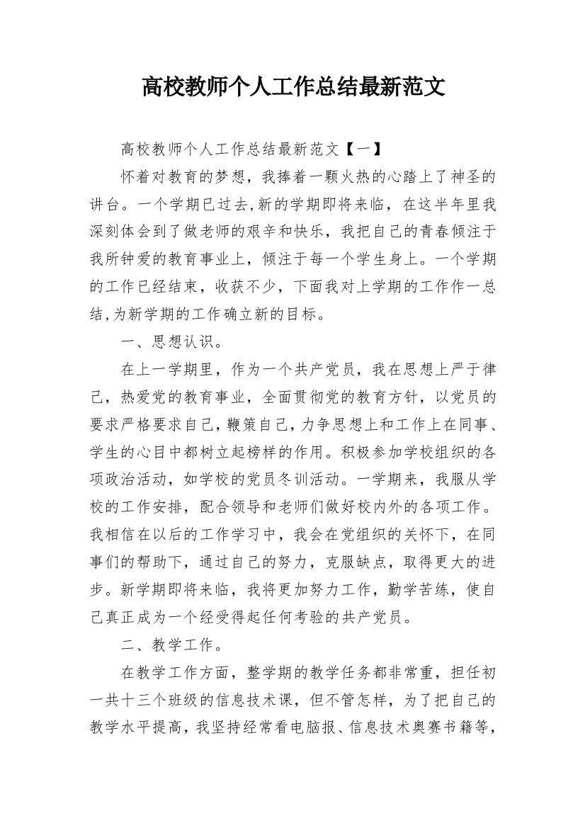 高校教师个人工作总结最新范文