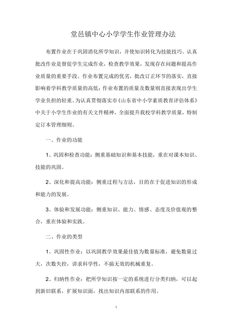 堂邑镇中心小学学生作业管理办法