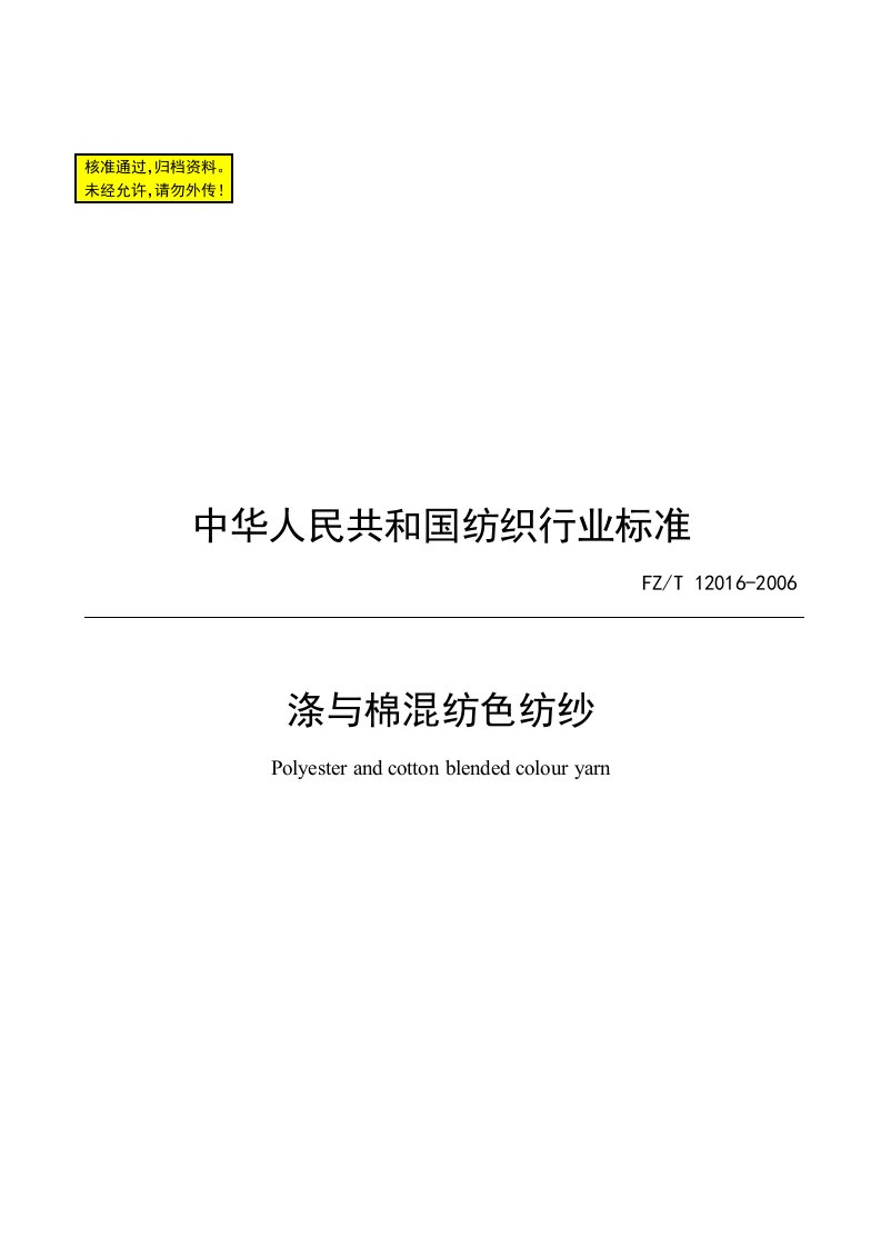 涤棉混纺色纱纺织行业标准