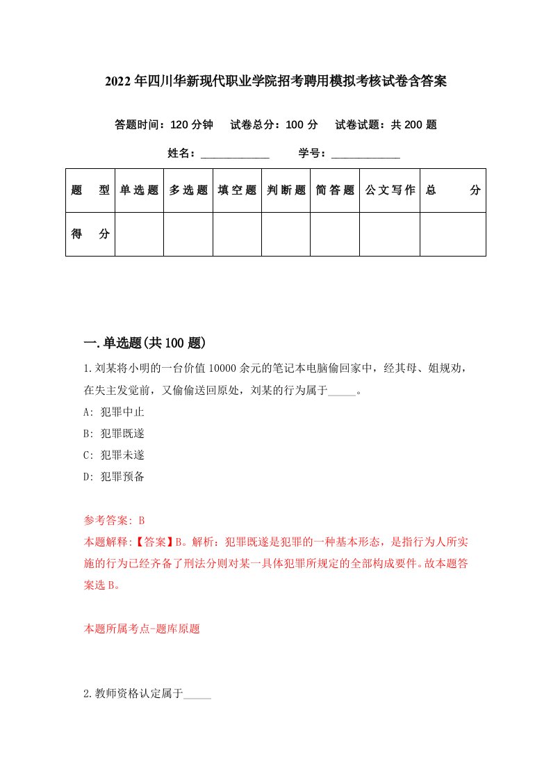 2022年四川华新现代职业学院招考聘用模拟考核试卷含答案0