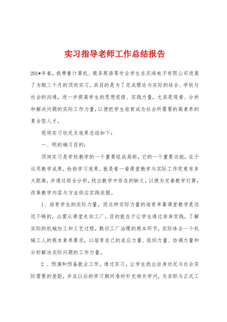 实习指导老师工作总结报告