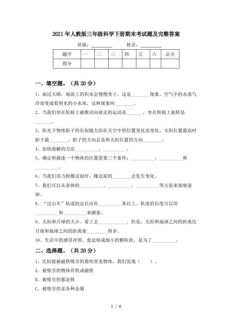 2021年人教版三年级科学下册期末考试题及完整答案