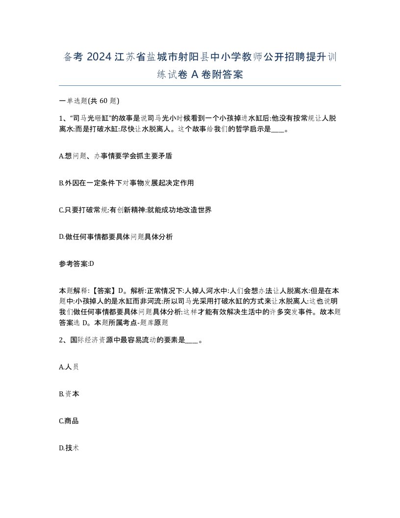 备考2024江苏省盐城市射阳县中小学教师公开招聘提升训练试卷A卷附答案