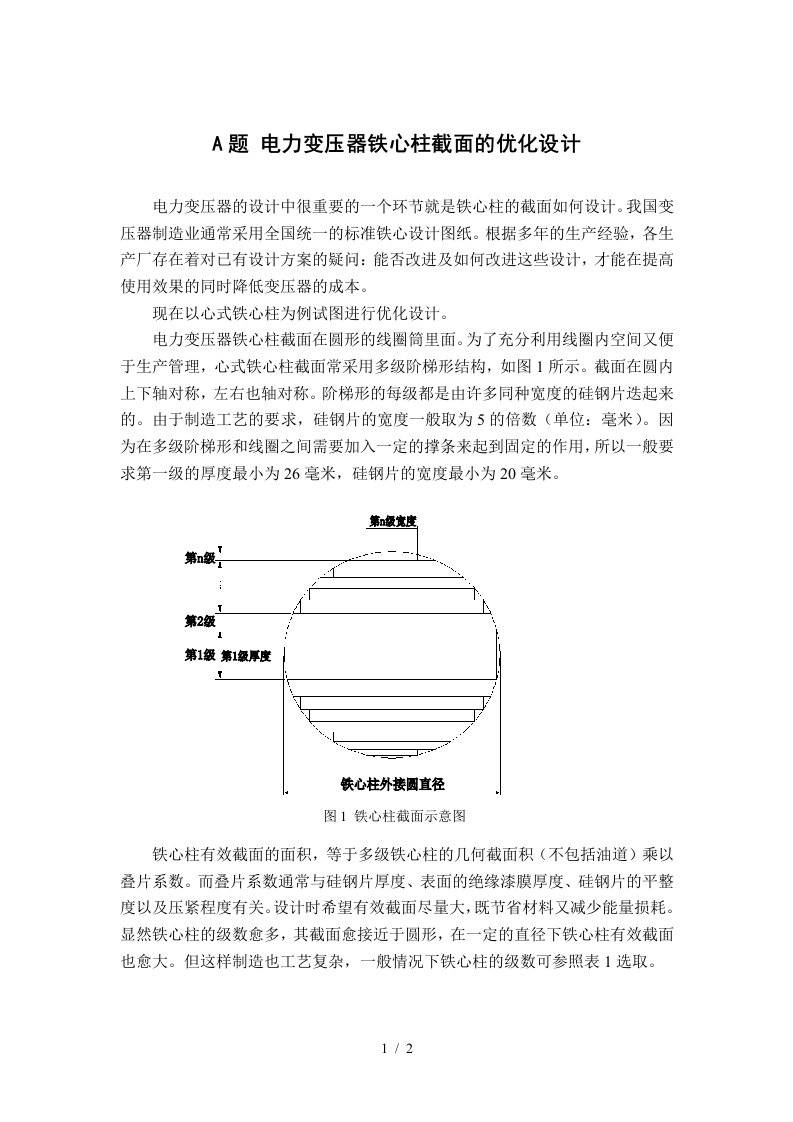 电力变压器铁芯柱截面的优化设计