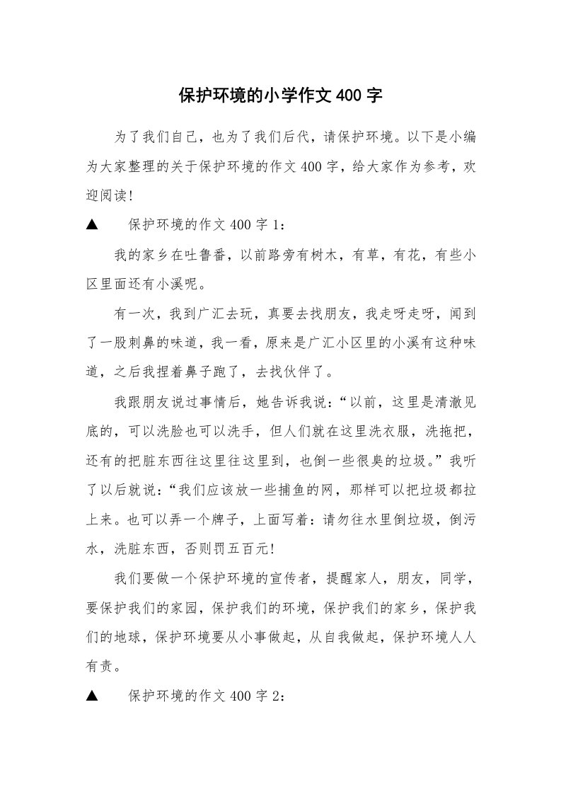 保护环境的小学作文400字