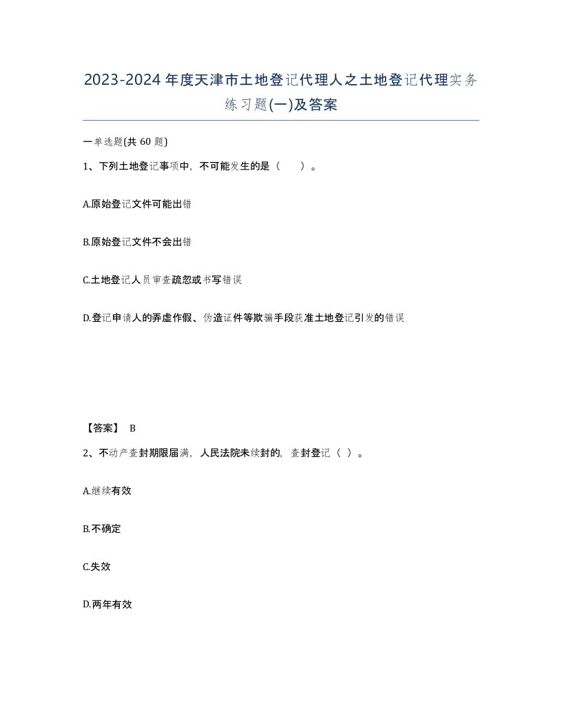 2023-2024年度天津市土地登记代理人之土地登记代理实务练习题一及答案