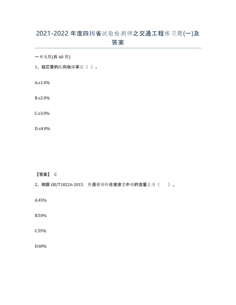 2021-2022年度四川省试验检测师之交通工程练习题一及答案