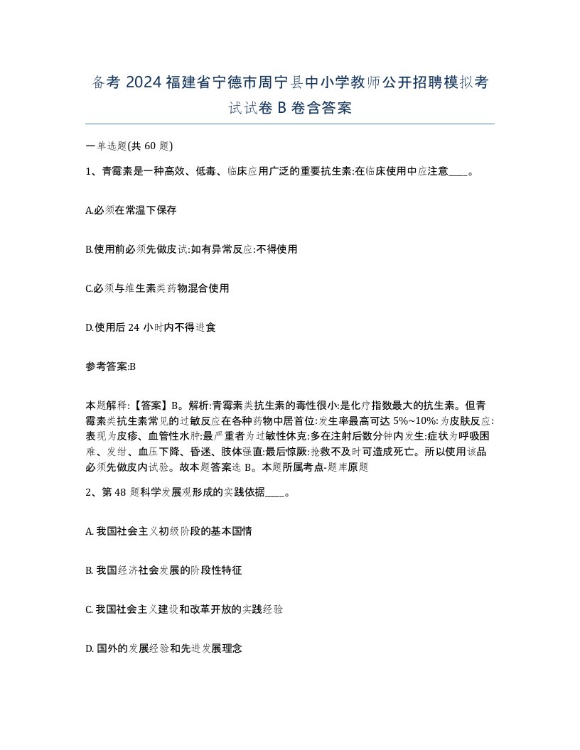 备考2024福建省宁德市周宁县中小学教师公开招聘模拟考试试卷B卷含答案