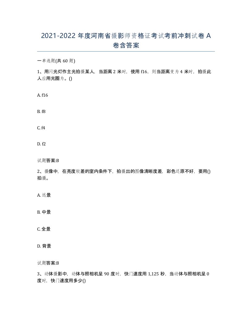 2021-2022年度河南省摄影师资格证考试考前冲刺试卷A卷含答案