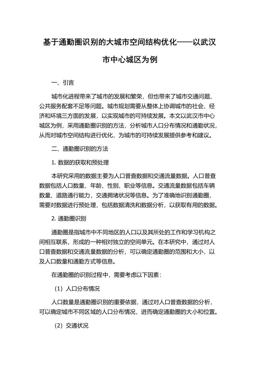 基于通勤圈识别的大城市空间结构优化——以武汉市中心城区为例