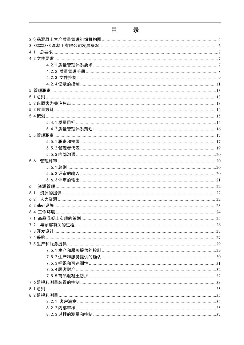 混凝土公司商品混凝土质量管理手册