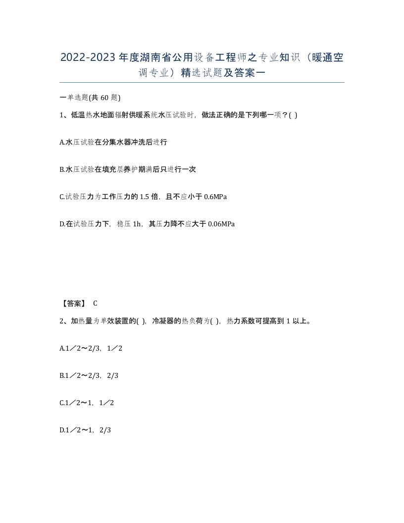 2022-2023年度湖南省公用设备工程师之专业知识暖通空调专业试题及答案一