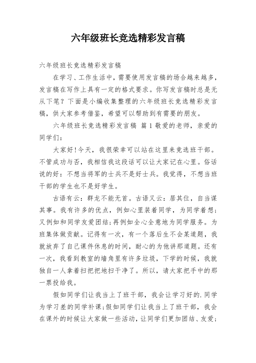 六年级班长竞选精彩发言稿