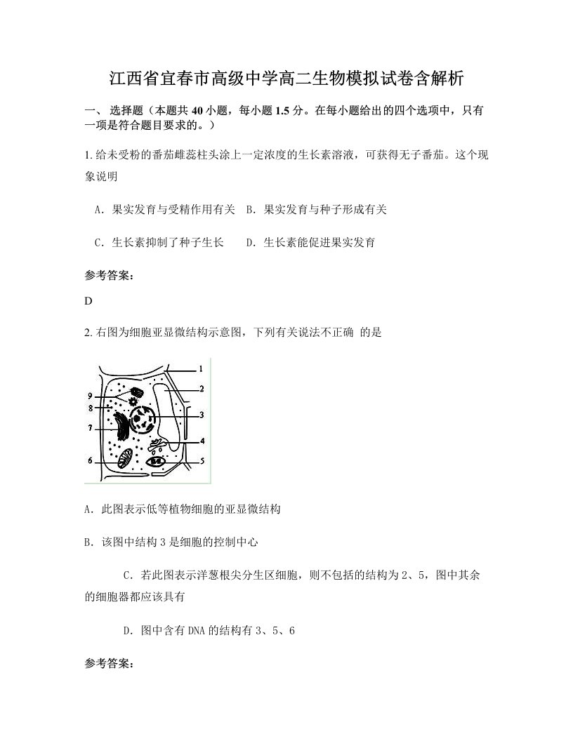 江西省宜春市高级中学高二生物模拟试卷含解析