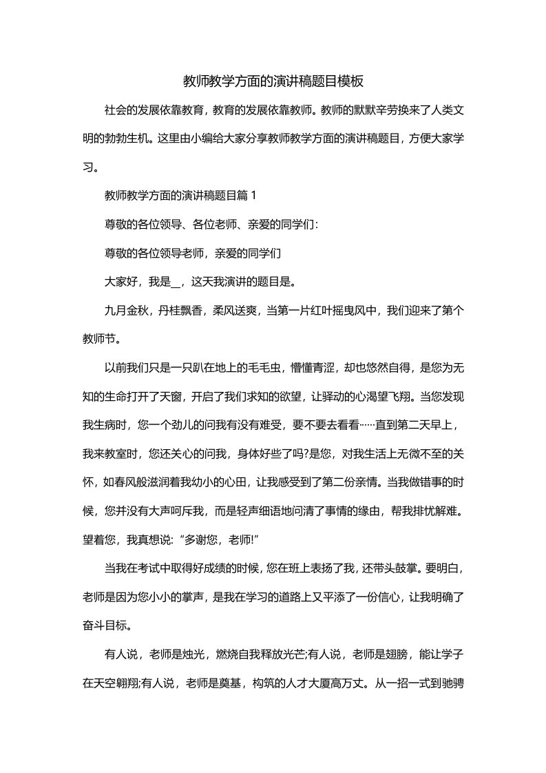 教师教学方面的演讲稿题目模板