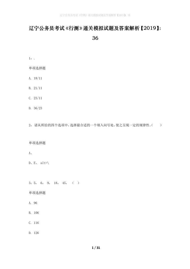 辽宁公务员考试行测通关模拟试题及答案解析201936_5