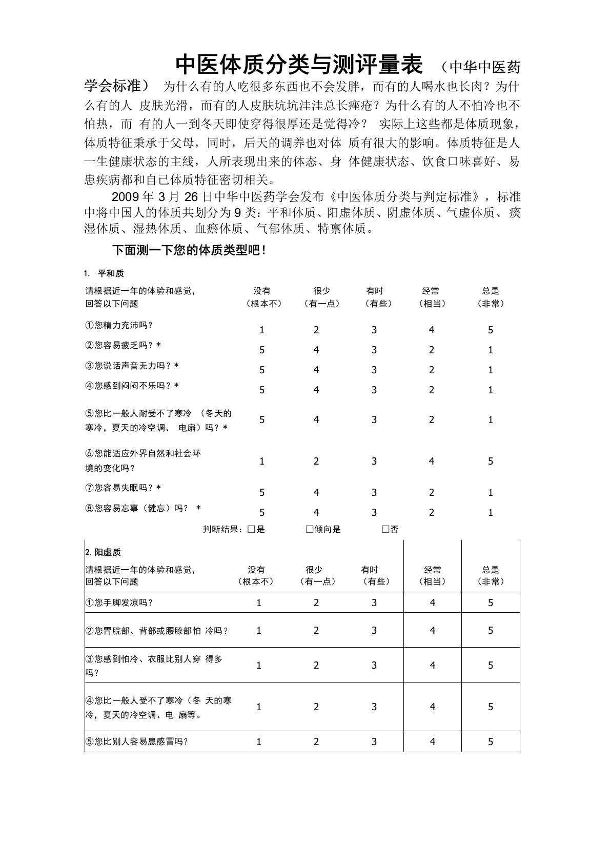 中医体质评定量表