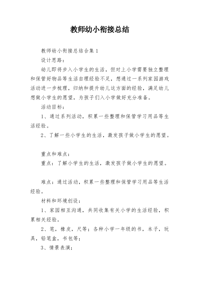 教师幼小衔接总结