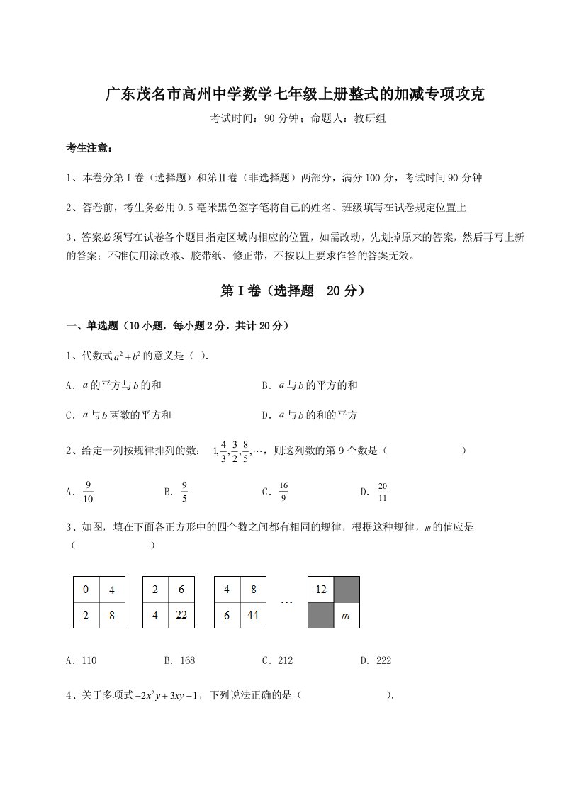 广东茂名市高州中学数学七年级上册整式的加减专项攻克试题（解析版）