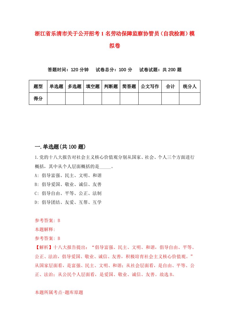 浙江省乐清市关于公开招考1名劳动保障监察协管员自我检测模拟卷第4卷