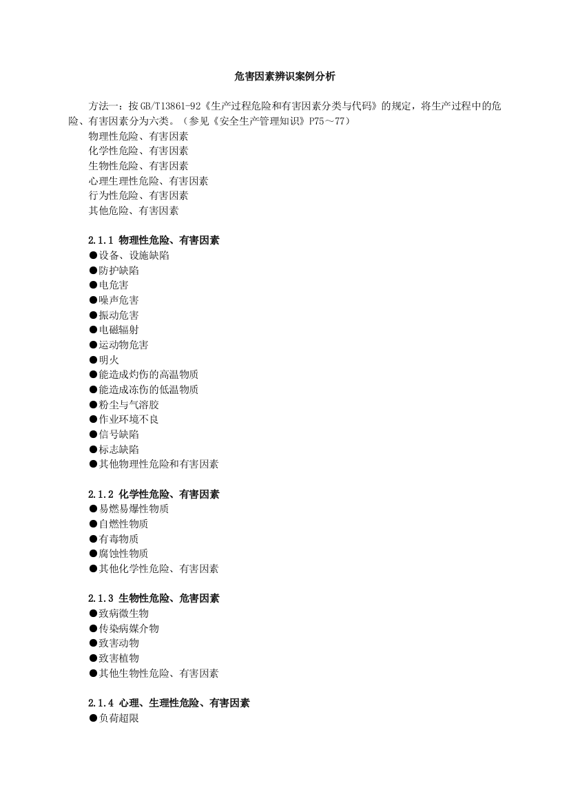 危害因素辨识案例分析