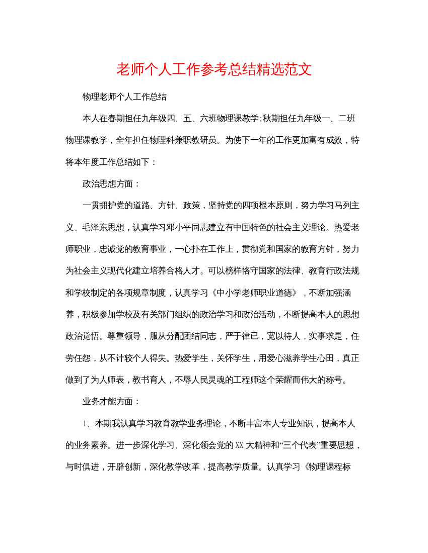 【精编】教师个人工作参考总结精选范文