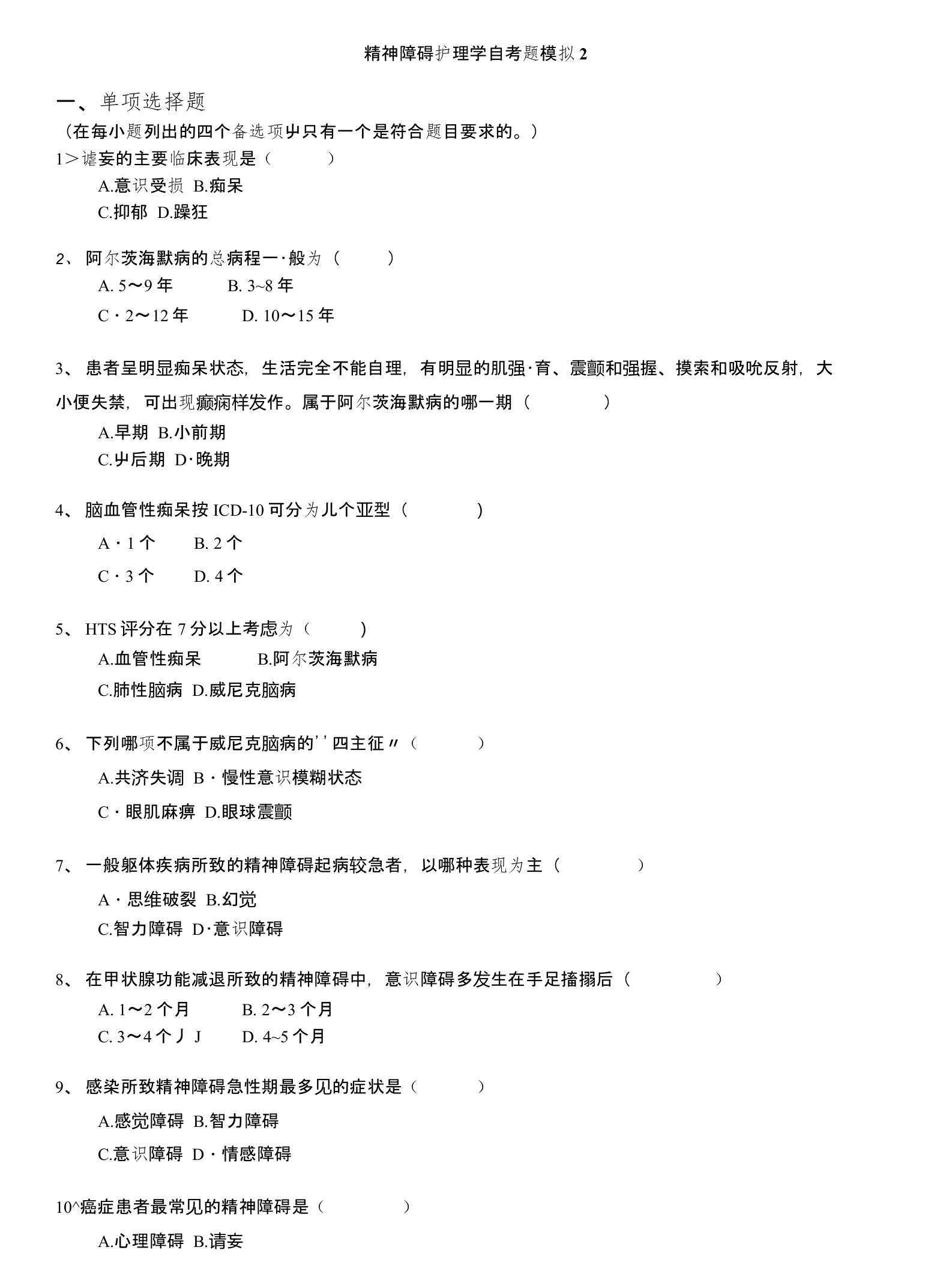 自学考试-精神障碍护理学自考题模拟2