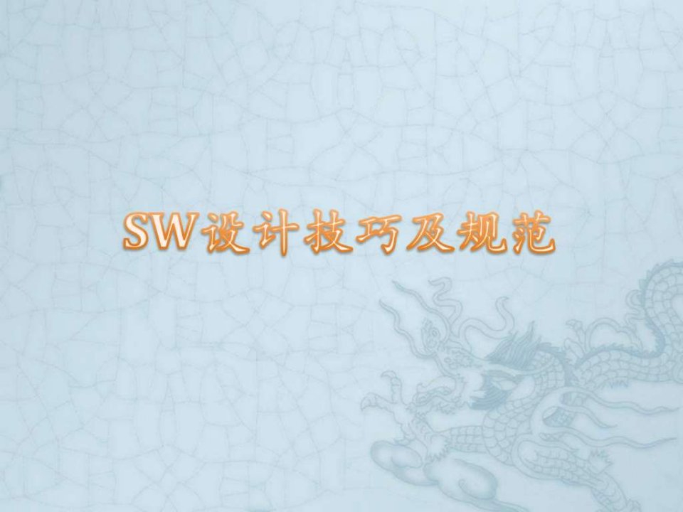 sw设计技巧及规范-2015.06.02_机械仪表_工程科技_专业资料