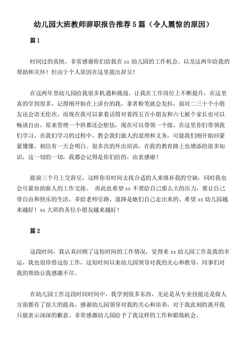 幼儿园大班教师辞职报告推荐5篇（令人震惊的原因）